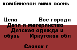 комбинезон зима осень  › Цена ­ 1 200 - Все города Дети и материнство » Детская одежда и обувь   . Иркутская обл.,Саянск г.